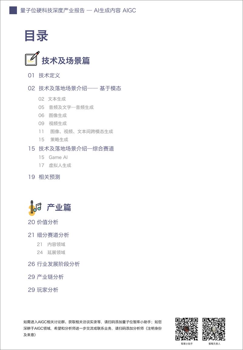 《2022年  【34页】AIGC深度产业报告 量子位智库》 - 第2页预览图