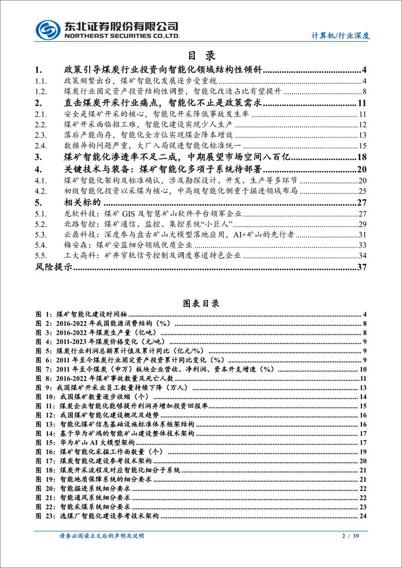 《煤矿智能化行业研究报告：掘金煤矿智能化，新一轮改造浪潮已至-20230918-东北证券-39页》 - 第3页预览图