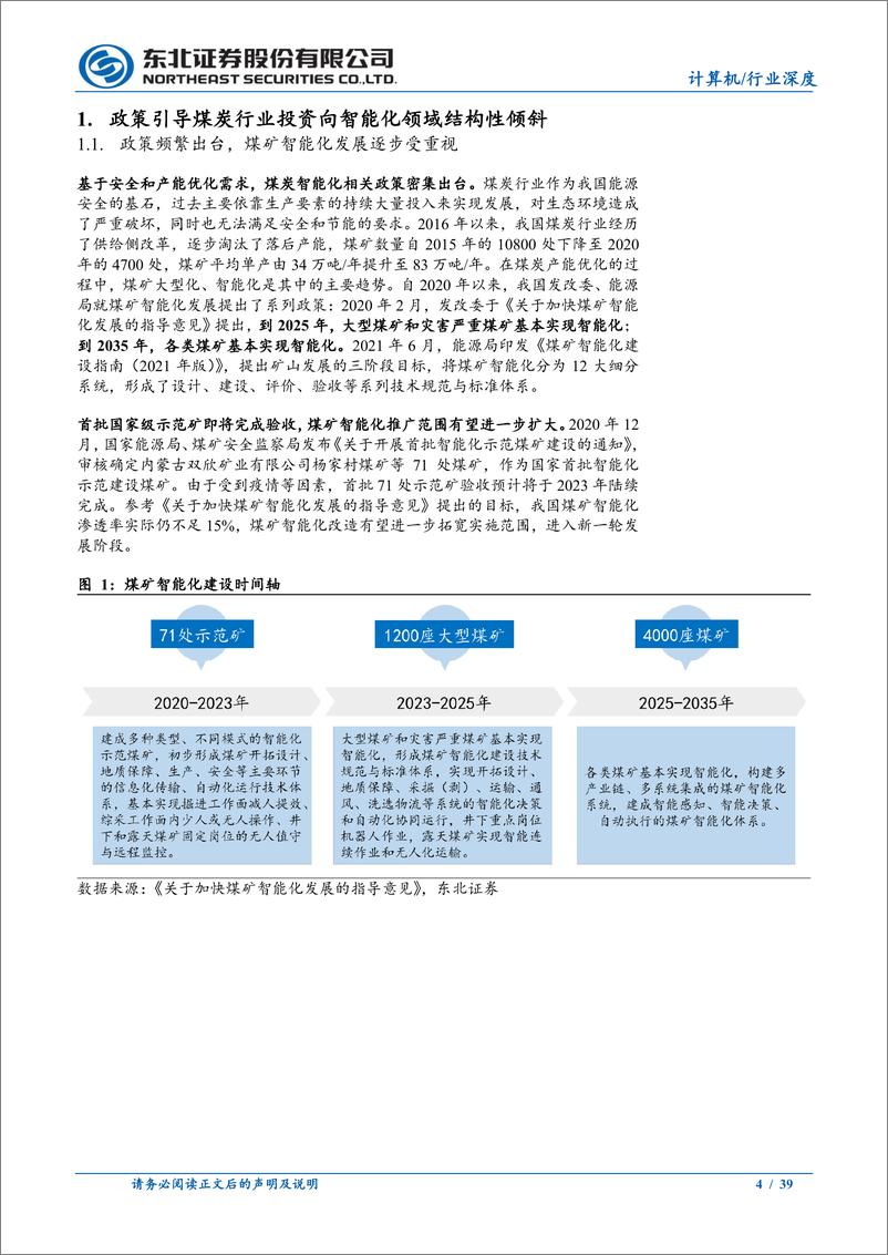 《煤矿智能化行业研究报告：掘金煤矿智能化，新一轮改造浪潮已至-20230918-东北证券-39页》 - 第5页预览图