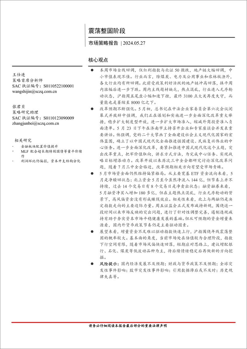《市场策略报告：震荡整固阶段-240527-首创证券-15页》 - 第1页预览图