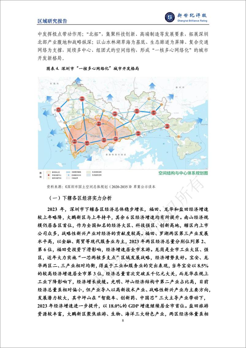 《深圳市及下辖各区经济财政实力与债务研究_2024_》 - 第8页预览图