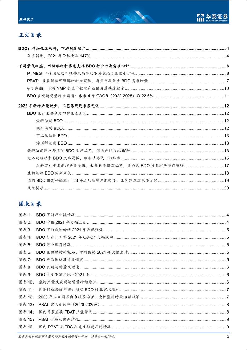 《基础化工行业专题研究： BDO，老树新花，供需新态势-20220516-华泰证券-23页》 - 第3页预览图