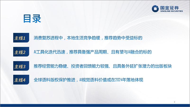 《传媒互联网行业中期策略报告：消费理性化%26AI赋能时代的到来-240601-国金证券-50页》 - 第3页预览图