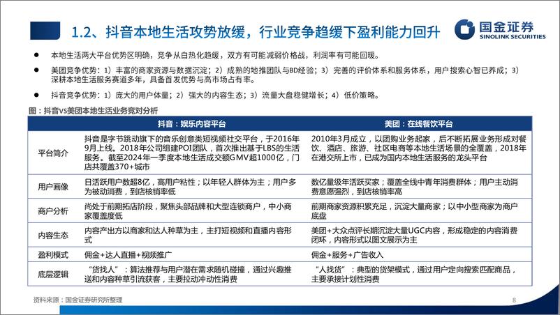 《传媒互联网行业中期策略报告：消费理性化%26AI赋能时代的到来-240601-国金证券-50页》 - 第8页预览图