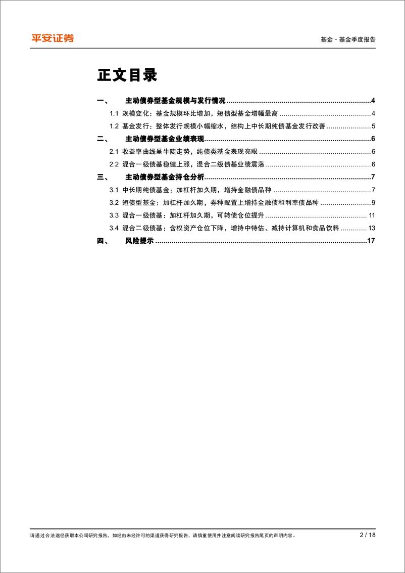 《主动债券型基金2023年二季报：加杠杆加久期，增持中特估、减持计算机和食品饮料-20230724-平安证券-18页》 - 第3页预览图