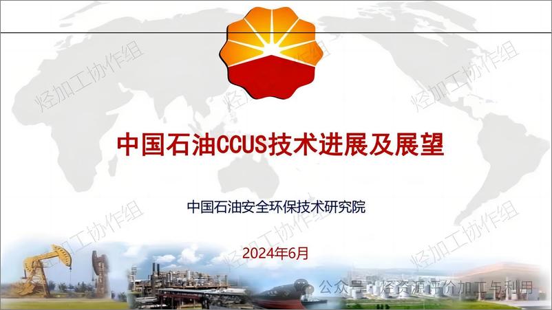 《中国石油CCUS技术进展及展望-32页》 - 第1页预览图