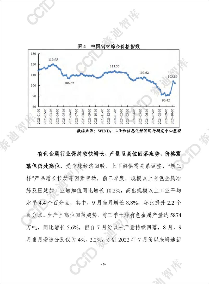 《赛迪前瞻2024年第31期_总871期__前三季度重点工业行业总体平稳运行_装备制造业_压舱石_作用》 - 第6页预览图