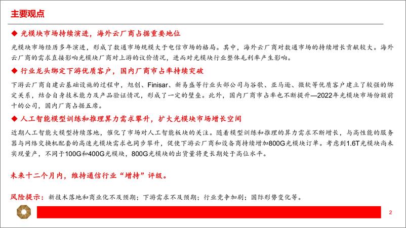 《光模块行业研究报告：人工智能提振增长空间，光模块开启新周期-20230601-上海证券-22页》 - 第3页预览图