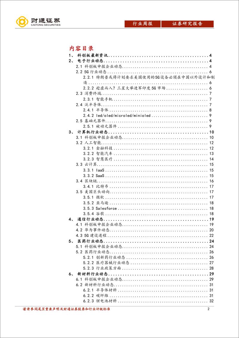 《计算机行业科创板双周报：科创板正式开板-20190626-财通证券-33页》 - 第3页预览图