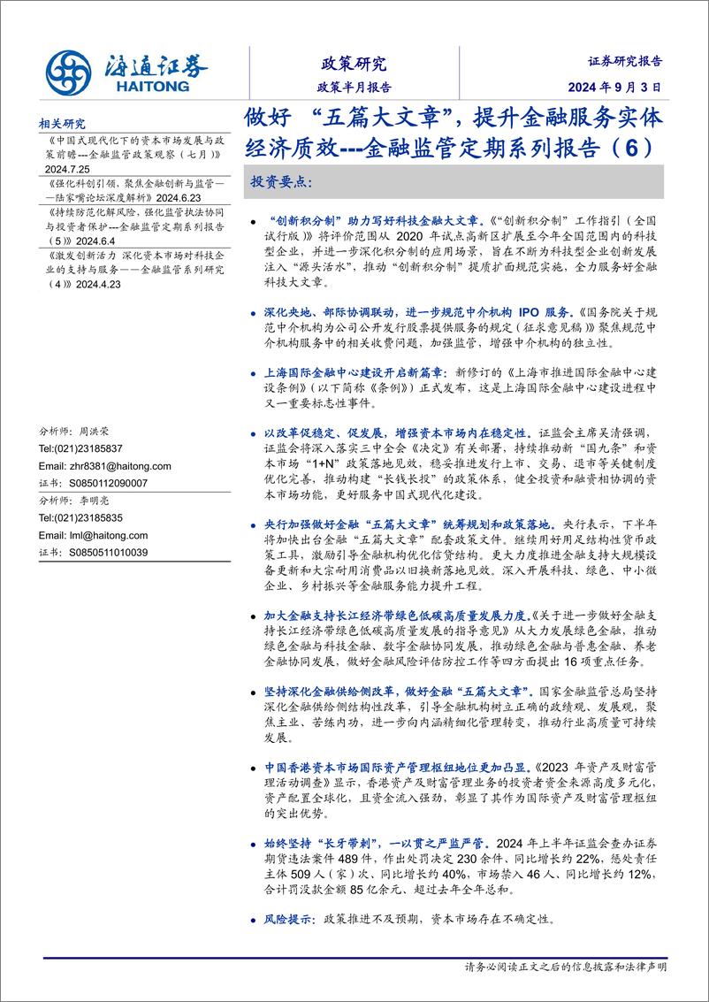 《金融监管定期系列报告(6)：做好“五篇大文章”，提升金融服务实体经济质效-240903-海通证券-24页》 - 第1页预览图