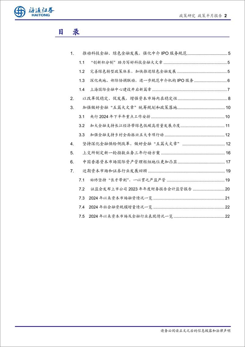 《金融监管定期系列报告(6)：做好“五篇大文章”，提升金融服务实体经济质效-240903-海通证券-24页》 - 第2页预览图