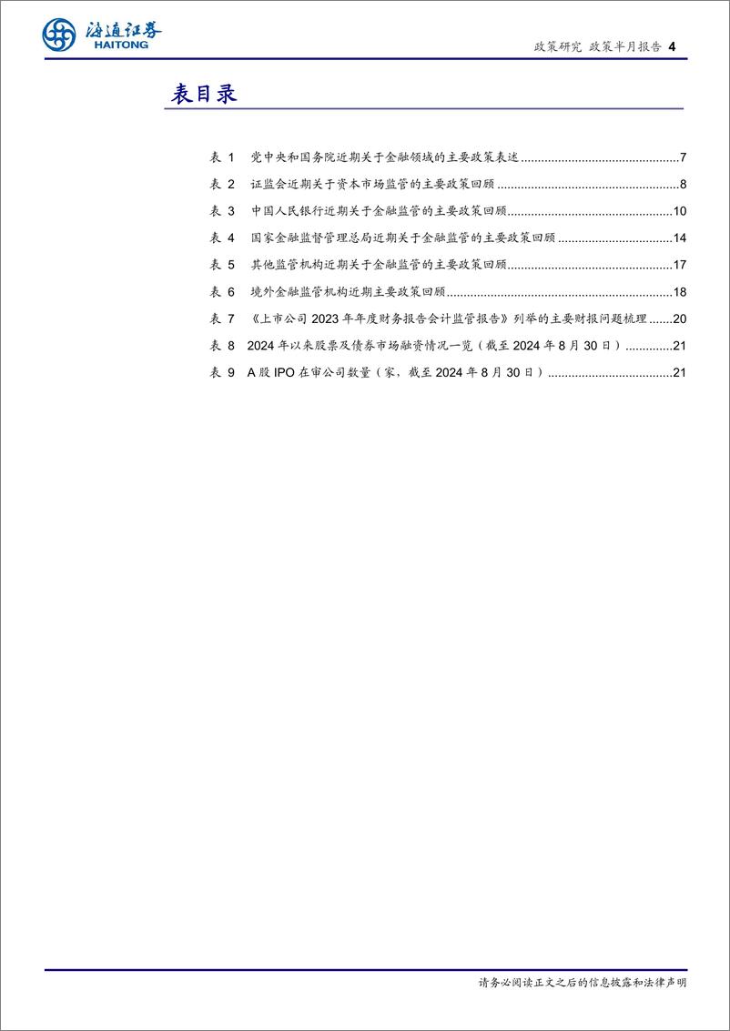 《金融监管定期系列报告(6)：做好“五篇大文章”，提升金融服务实体经济质效-240903-海通证券-24页》 - 第4页预览图