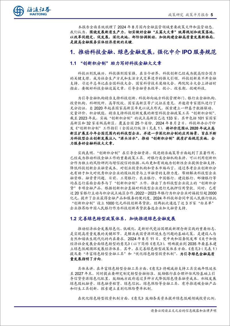 《金融监管定期系列报告(6)：做好“五篇大文章”，提升金融服务实体经济质效-240903-海通证券-24页》 - 第5页预览图