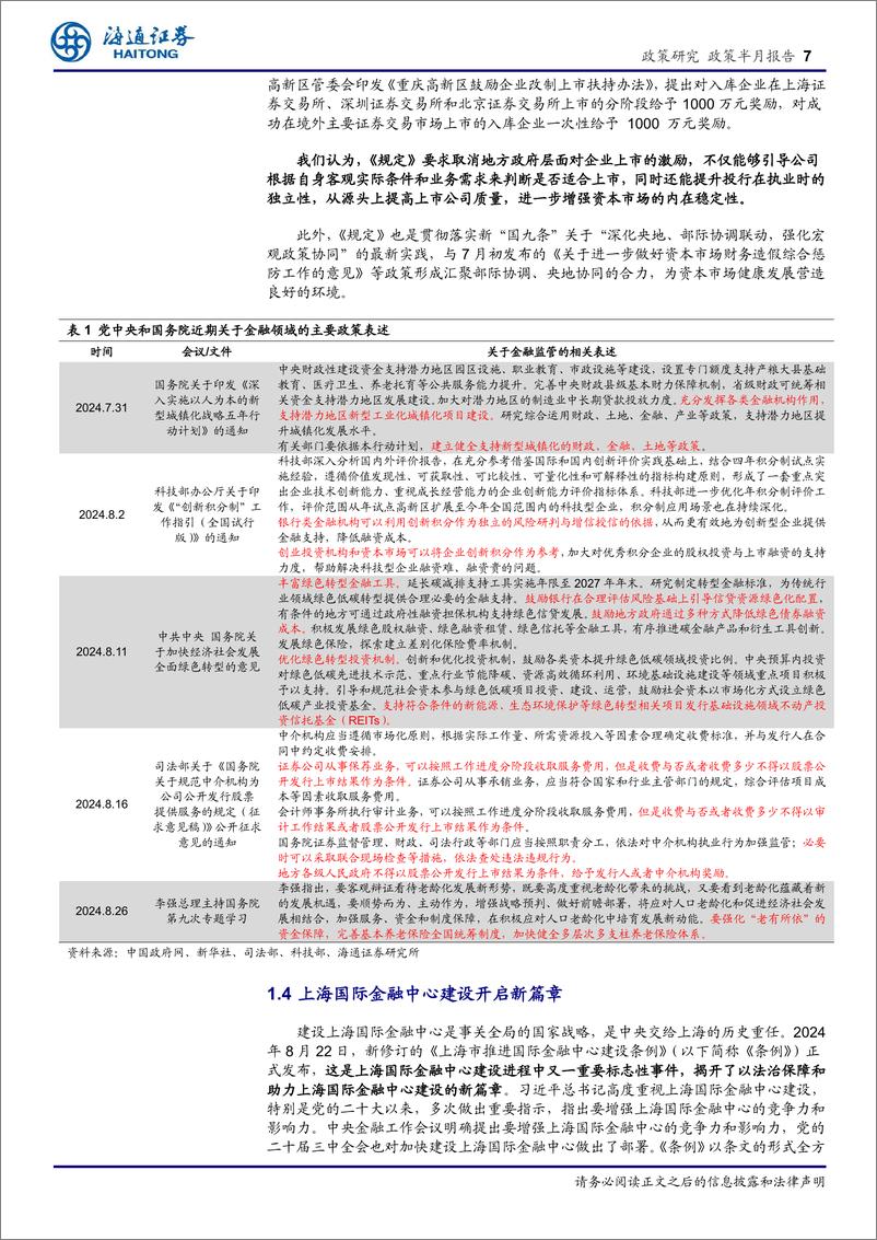 《金融监管定期系列报告(6)：做好“五篇大文章”，提升金融服务实体经济质效-240903-海通证券-24页》 - 第7页预览图