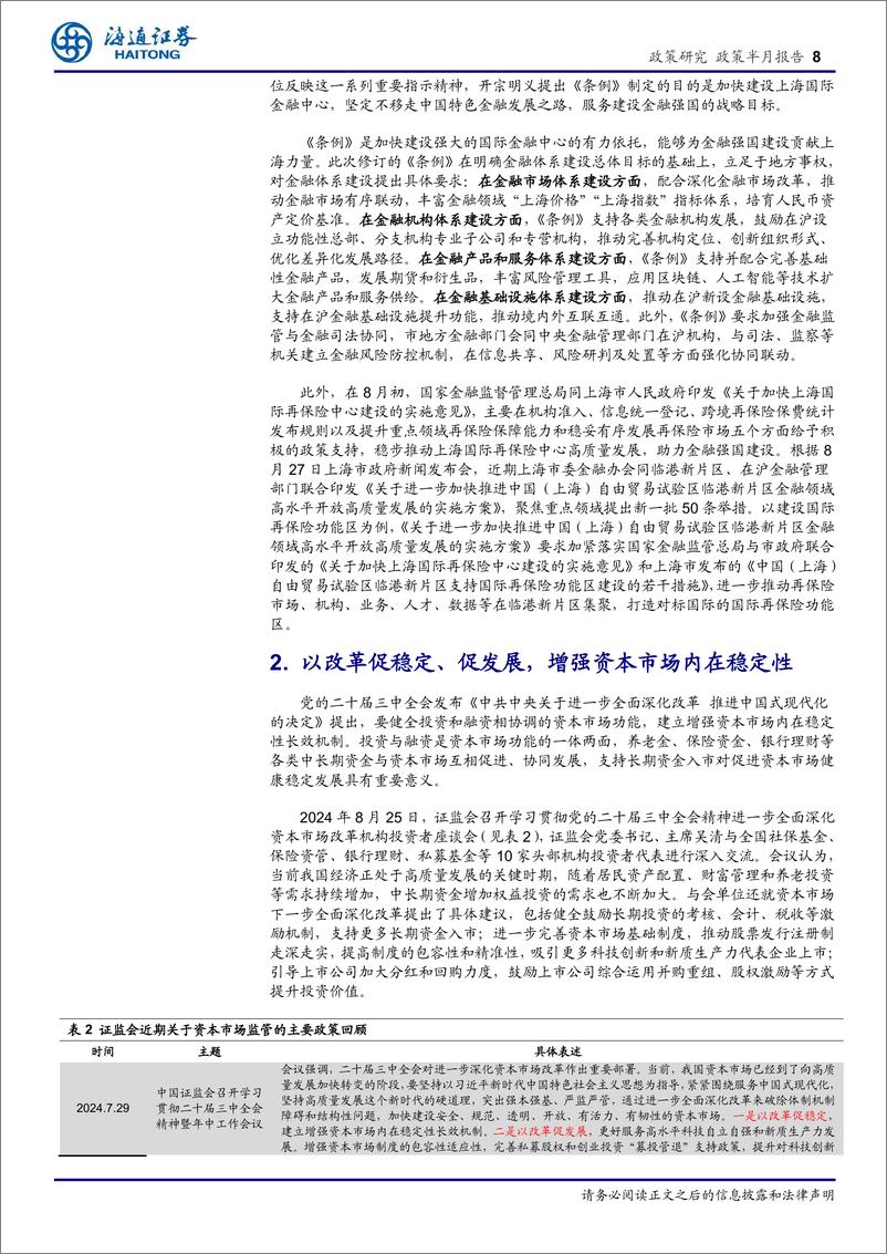 《金融监管定期系列报告(6)：做好“五篇大文章”，提升金融服务实体经济质效-240903-海通证券-24页》 - 第8页预览图