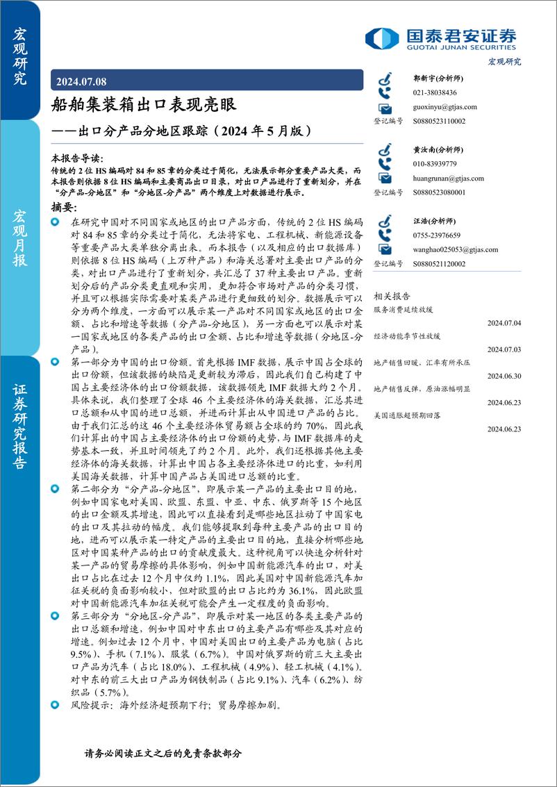 《出口分产品分地区跟踪(2024年5月版)：船舶集装箱出口表现亮眼-240708-国泰君安-18页》 - 第1页预览图