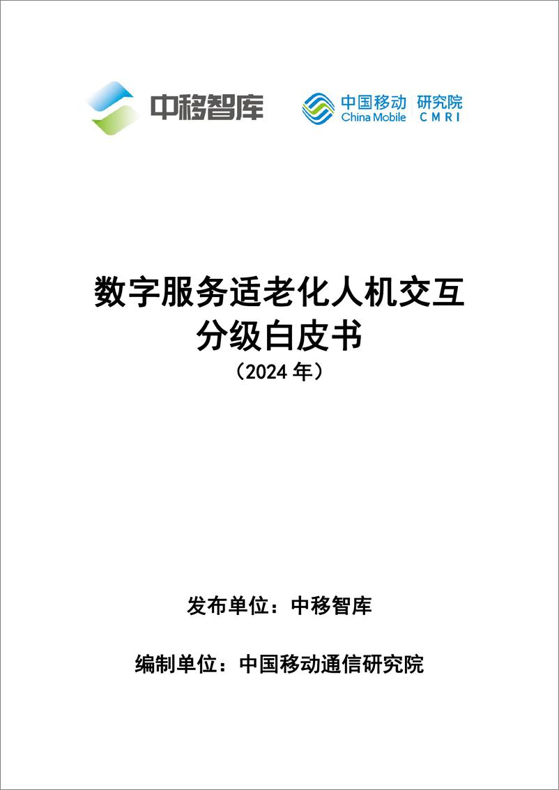 《中移智库_数字服务适老化人机交互分级白皮书_2024年_》 - 第1页预览图