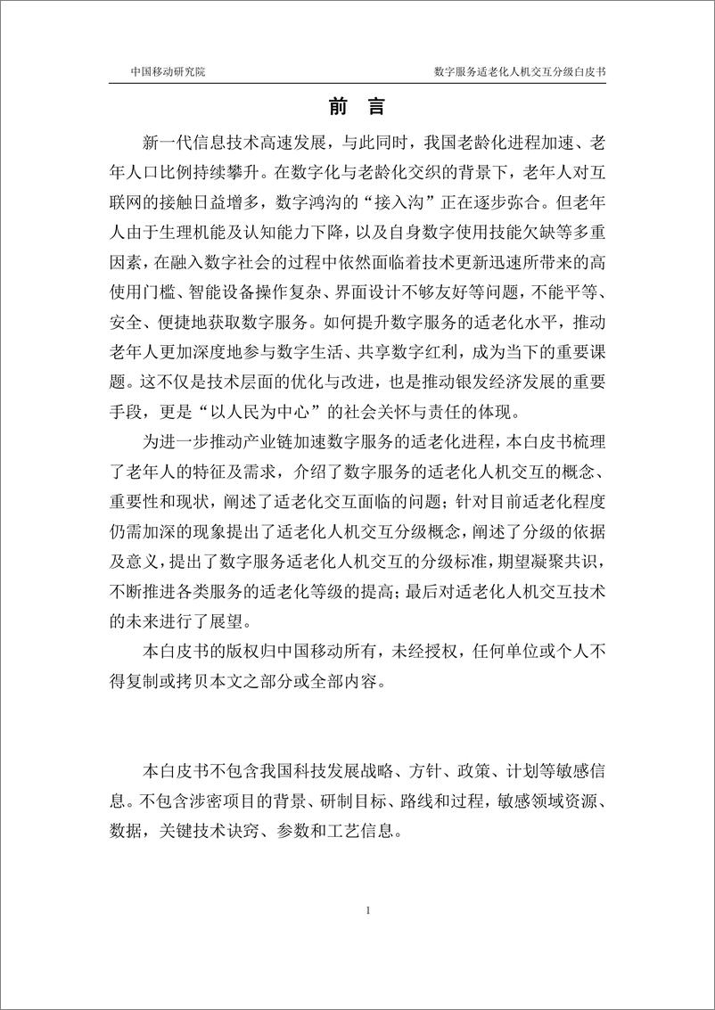 《中移智库_数字服务适老化人机交互分级白皮书_2024年_》 - 第2页预览图