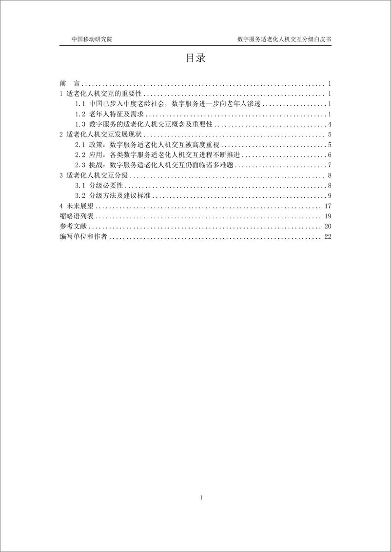 《中移智库_数字服务适老化人机交互分级白皮书_2024年_》 - 第3页预览图