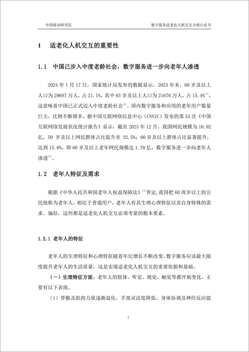 《中移智库_数字服务适老化人机交互分级白皮书_2024年_》 - 第4页预览图