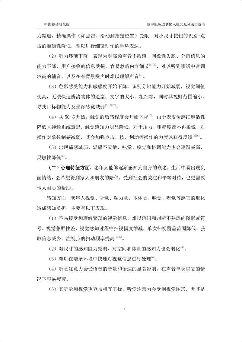 《中移智库_数字服务适老化人机交互分级白皮书_2024年_》 - 第5页预览图