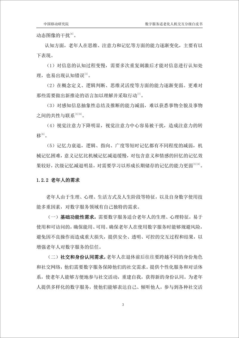 《中移智库_数字服务适老化人机交互分级白皮书_2024年_》 - 第6页预览图