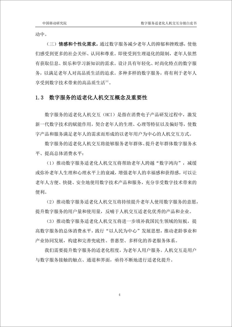 《中移智库_数字服务适老化人机交互分级白皮书_2024年_》 - 第7页预览图