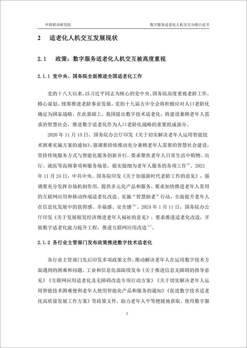 《中移智库_数字服务适老化人机交互分级白皮书_2024年_》 - 第8页预览图