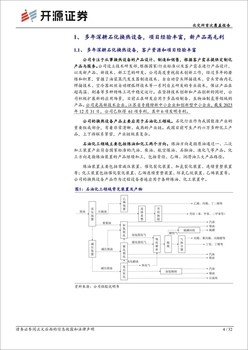 《无锡鼎邦(872931)北交所首次覆盖报告：聚焦于石化换热设备，受益“降油增化”%2b出海开拓境外市场-240808-开源证券-32页》 - 第4页预览图