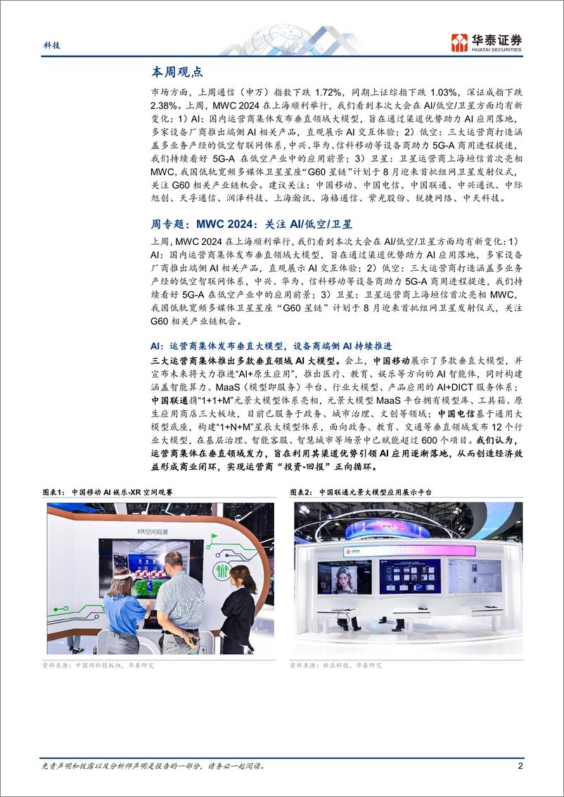 《科技行业专题研究-MWC＋2024：关注AI／低空／卫星-240701-华泰证券-22页》 - 第2页预览图