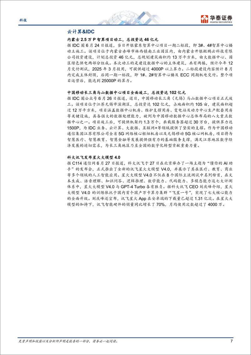 《科技行业专题研究-MWC＋2024：关注AI／低空／卫星-240701-华泰证券-22页》 - 第7页预览图