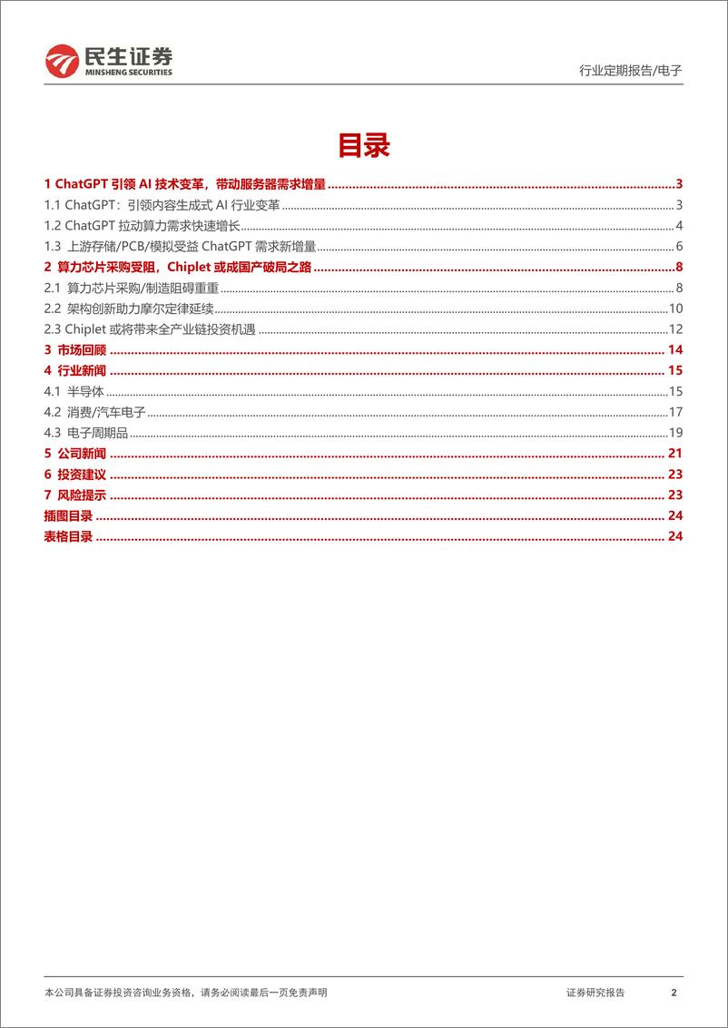 《电子行业周报：ChatGPT开启行业变革，Chiplet引领破局之路-20230222-民生证券-25页》 - 第2页预览图