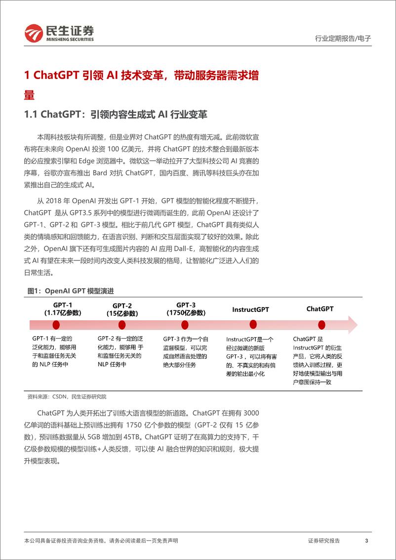 《电子行业周报：ChatGPT开启行业变革，Chiplet引领破局之路-20230222-民生证券-25页》 - 第3页预览图