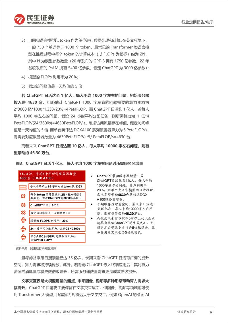 《电子行业周报：ChatGPT开启行业变革，Chiplet引领破局之路-20230222-民生证券-25页》 - 第5页预览图