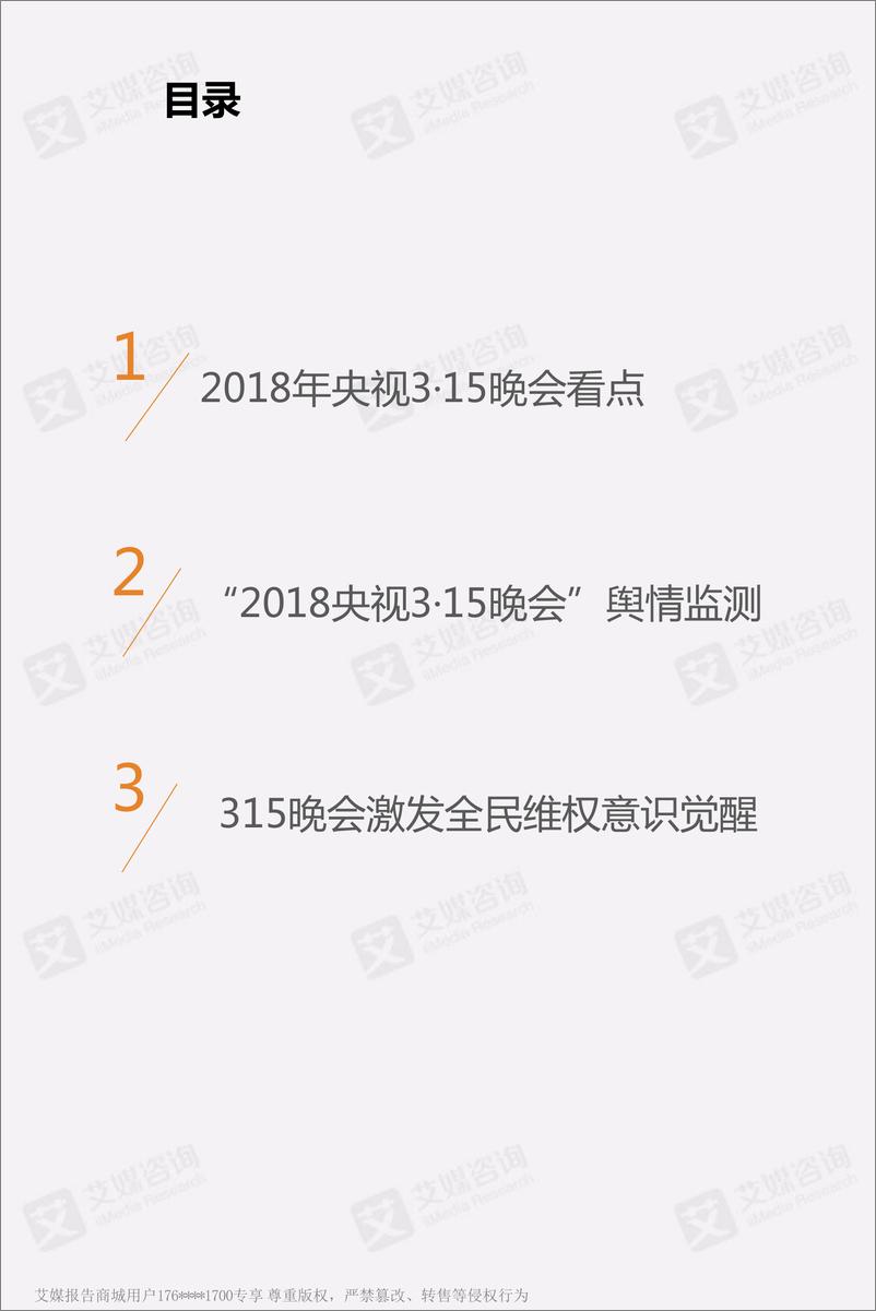 《艾媒舆情%7C3·15专题：“3·15晚会”舆情监测分析报告》 - 第3页预览图