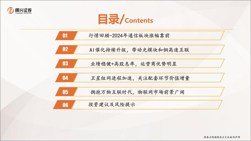 《通信行业2025年年度策略：把握AI投资主线，聚焦万物互联机遇-250113-甬兴证券-27页》 - 第3页预览图