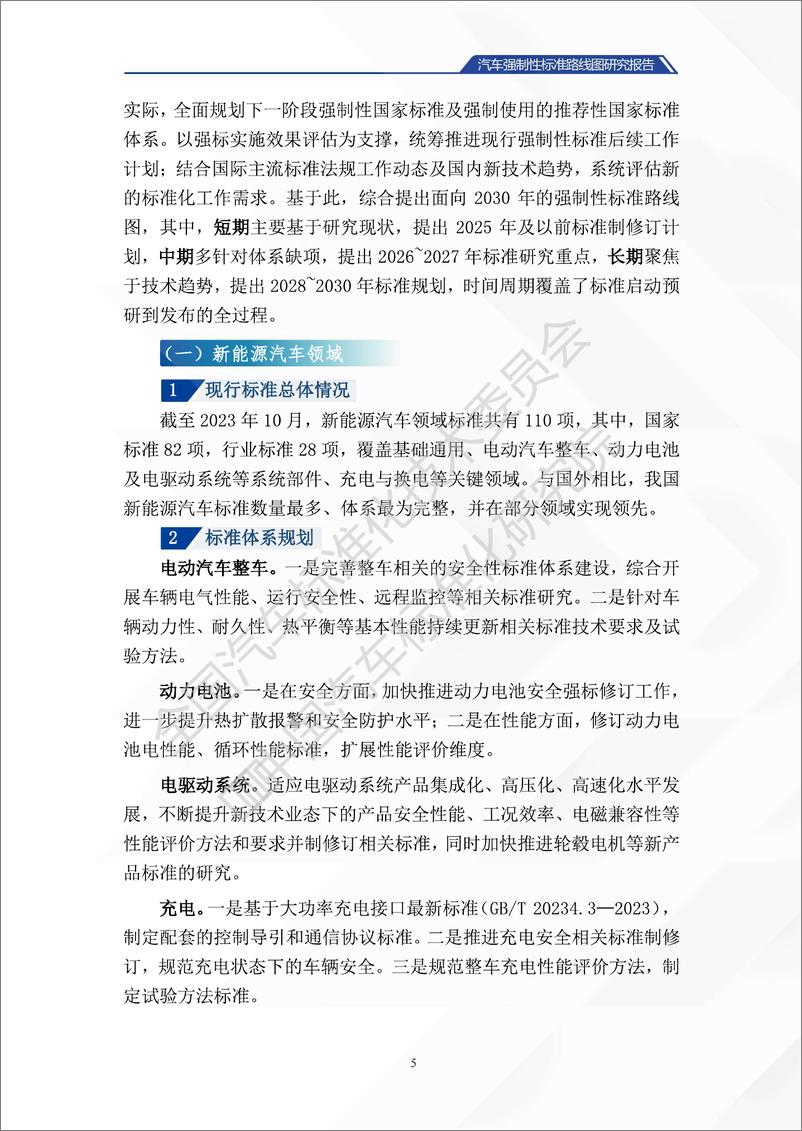 《汽车强制性标准路线图研究报告》 - 第8页预览图