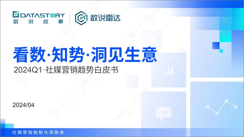 《2024Q1社媒营销趋势白皮书-数说故事》 - 第1页预览图