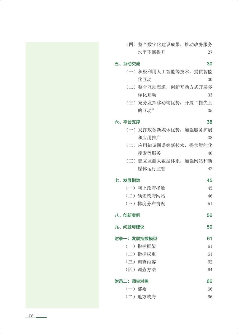 《清华大学_2024年网上政府创新发展报告》 - 第5页预览图