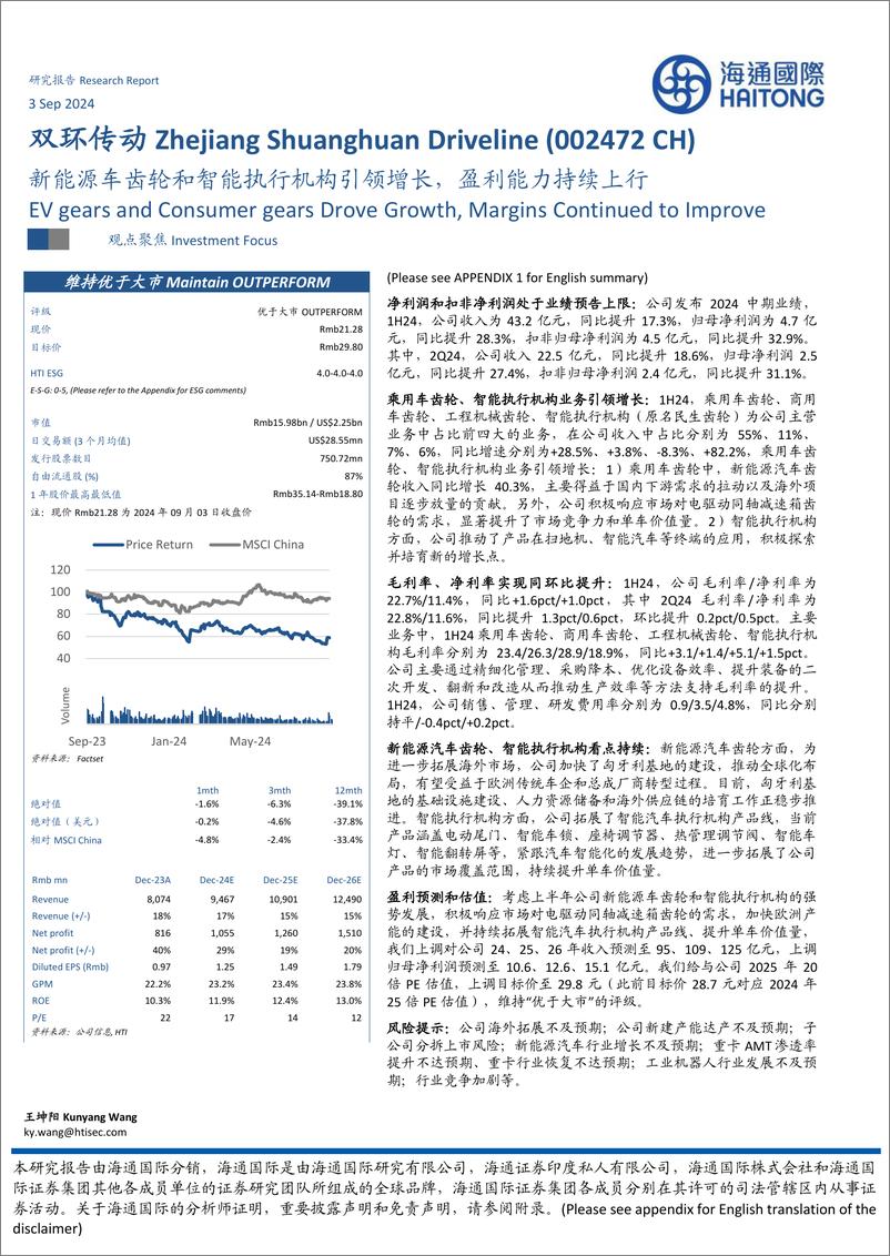 《双环传动(002472)新能源车齿轮和智能执行机构引领增长，盈利能力持续上行-240903-海通国际-12页》 - 第1页预览图