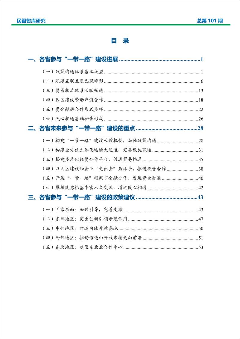 民银智库-《中国各省区市参与“一带一路”建设研究》（《民银智库研究》2019年第9期，总第101期）-2019.3.29-57页 - 第3页预览图