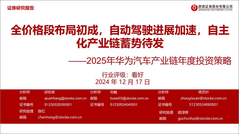 《2025年华为汽车产业链年度投资策略_全价格段布局初成》 - 第1页预览图