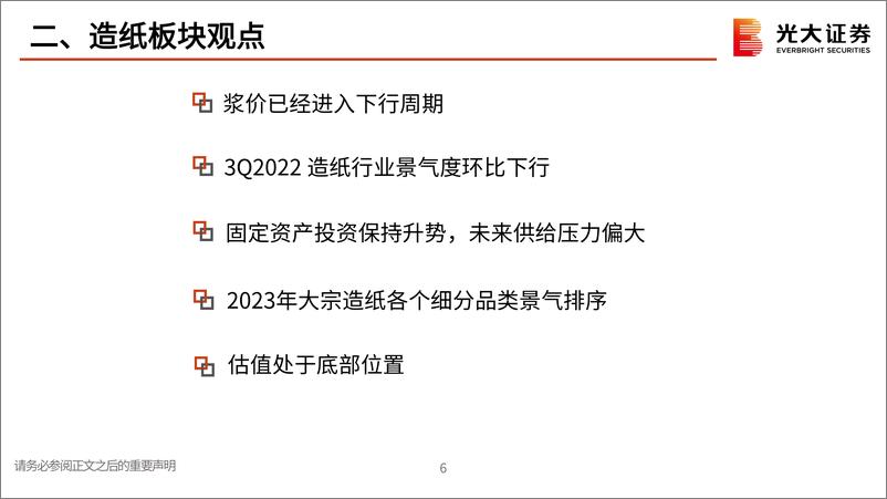 《造纸轻工行业2023年投资策略：看好需求或盈利能力修复的细分赛道-20221212-光大证券-67页》 - 第8页预览图