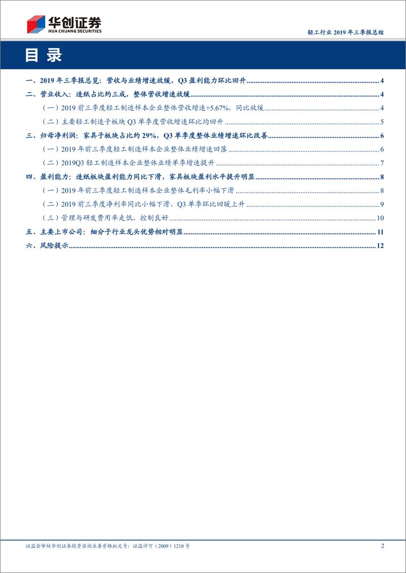 《轻工行业2019年三季报总结：2019Q3轻工制造行业业绩增速环比改善，造纸龙头投资黄金期到来-20191106-华创证券-14页》 - 第3页预览图