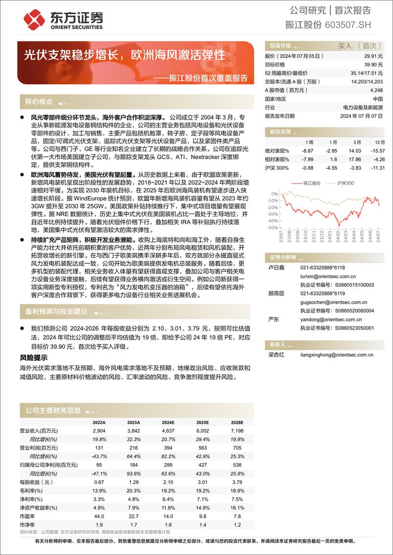 《东方证券-振江股份-603507-振江股份首次覆盖报告：光伏支架稳步增长，欧洲海风激活弹性》 - 第1页预览图