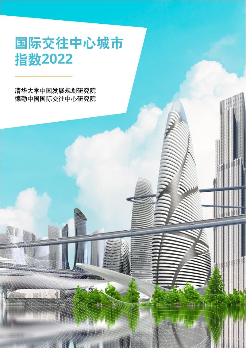 《清华大学&德勤：2022国际交往中心城市指数报告》 - 第1页预览图