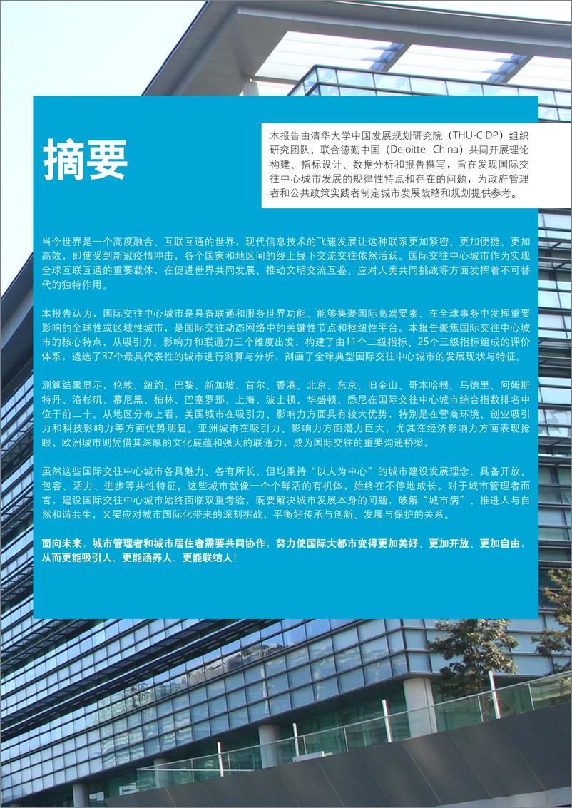 《清华大学&德勤：2022国际交往中心城市指数报告》 - 第3页预览图