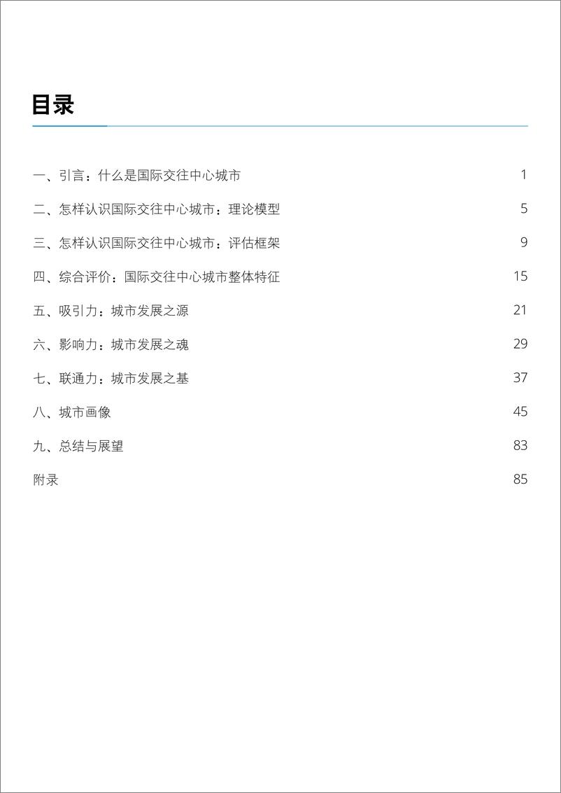 《清华大学&德勤：2022国际交往中心城市指数报告》 - 第6页预览图