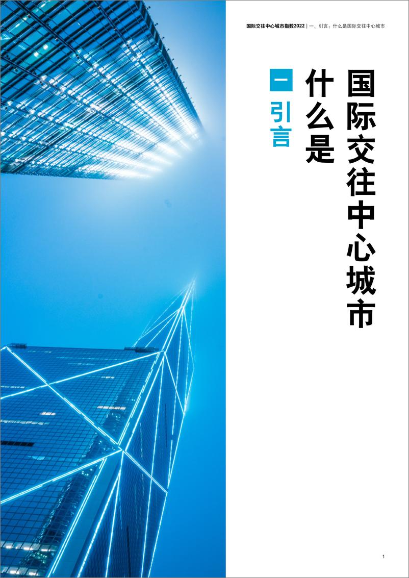 《清华大学&德勤：2022国际交往中心城市指数报告》 - 第7页预览图