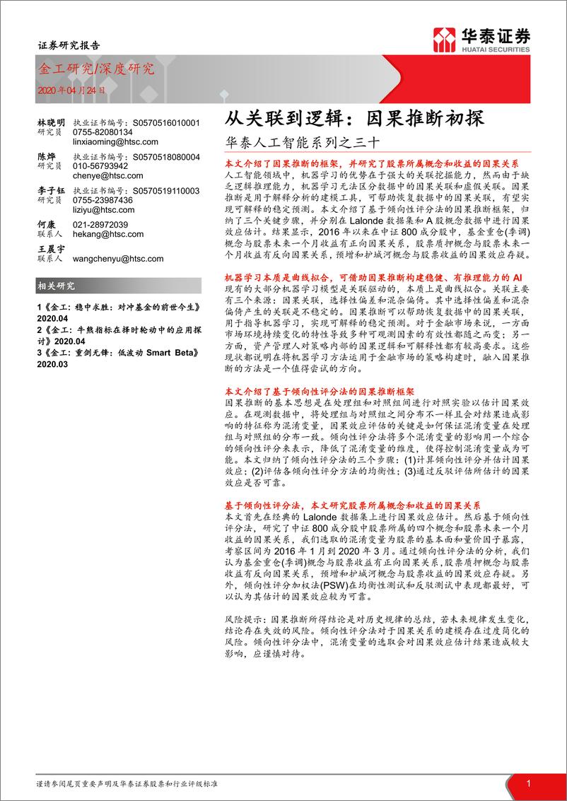 《华泰证券-华泰人工智能系列之三十_从关联到逻辑 _因果推断初探》 - 第1页预览图